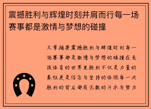 震撼胜利与辉煌时刻并肩而行每一场赛事都是激情与梦想的碰撞