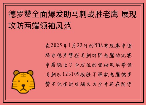 德罗赞全面爆发助马刺战胜老鹰 展现攻防两端领袖风范