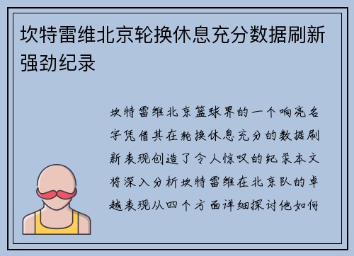 坎特雷维北京轮换休息充分数据刷新强劲纪录