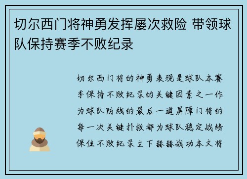 切尔西门将神勇发挥屡次救险 带领球队保持赛季不败纪录