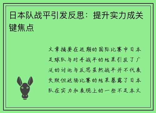 日本队战平引发反思：提升实力成关键焦点