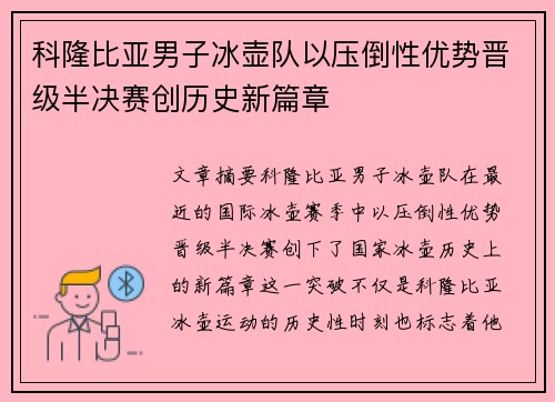 科隆比亚男子冰壶队以压倒性优势晋级半决赛创历史新篇章