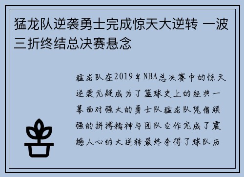 猛龙队逆袭勇士完成惊天大逆转 一波三折终结总决赛悬念