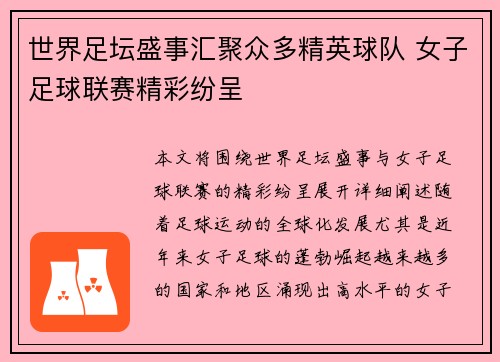 世界足坛盛事汇聚众多精英球队 女子足球联赛精彩纷呈