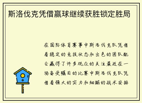 斯洛伐克凭借赢球继续获胜锁定胜局