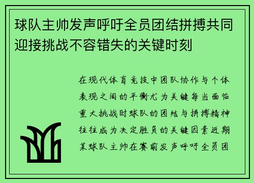 球队主帅发声呼吁全员团结拼搏共同迎接挑战不容错失的关键时刻