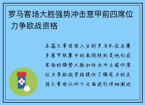 罗马客场大胜强势冲击意甲前四席位 力争欧战资格