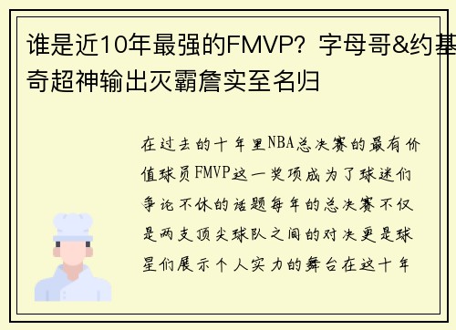 谁是近10年最强的FMVP？字母哥&约基奇超神输出灭霸詹实至名归