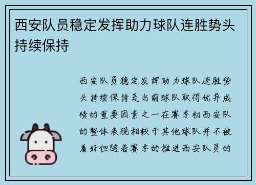 西安队员稳定发挥助力球队连胜势头持续保持