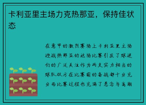 卡利亚里主场力克热那亚，保持佳状态