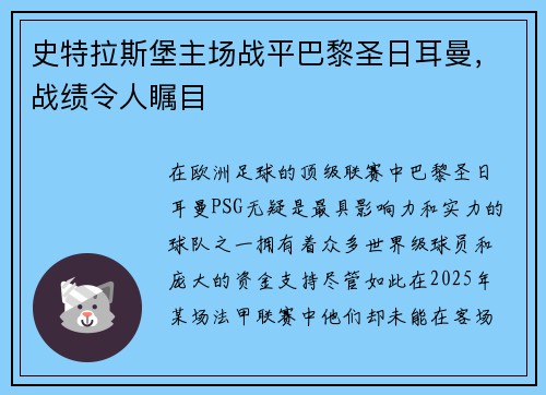史特拉斯堡主场战平巴黎圣日耳曼，战绩令人瞩目