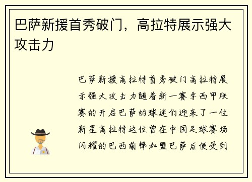 巴萨新援首秀破门，高拉特展示强大攻击力