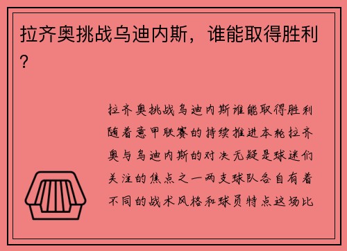 拉齐奥挑战乌迪内斯，谁能取得胜利？