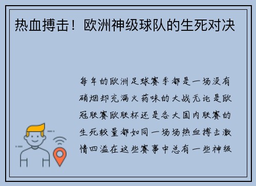 热血搏击！欧洲神级球队的生死对决