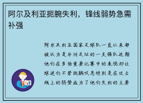 阿尔及利亚扼腕失利，锋线弱势急需补强