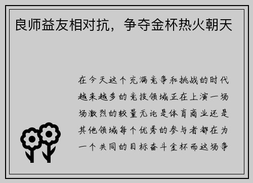 良师益友相对抗，争夺金杯热火朝天