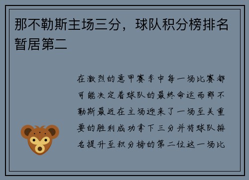 那不勒斯主场三分，球队积分榜排名暂居第二