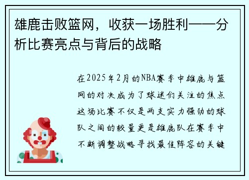 雄鹿击败篮网，收获一场胜利——分析比赛亮点与背后的战略
