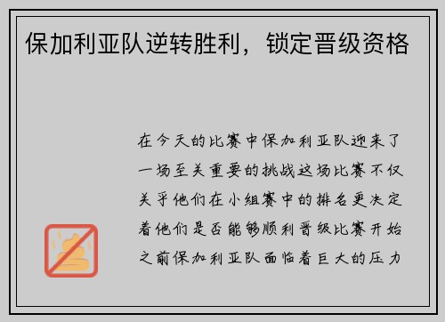 保加利亚队逆转胜利，锁定晋级资格