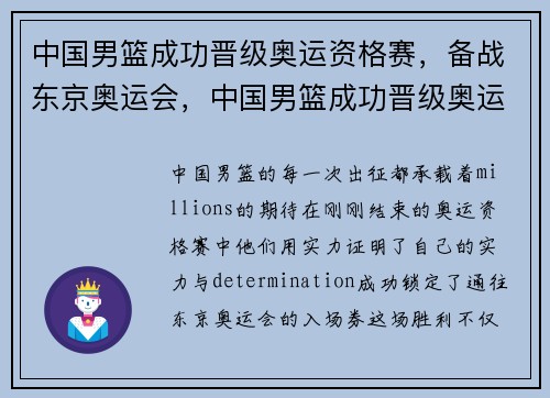 中国男篮成功晋级奥运资格赛，备战东京奥运会，中国男篮成功晋级奥运资格赛,备战东京奥运会了吗