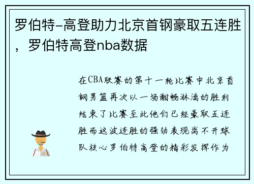 罗伯特-高登助力北京首钢豪取五连胜，罗伯特高登nba数据
