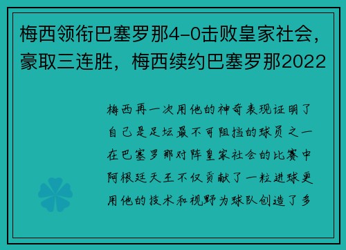 梅西领衔巴塞罗那4-0击败皇家社会，豪取三连胜，梅西续约巴塞罗那2022封王之战
