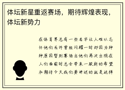 体坛新星重返赛场，期待辉煌表现，体坛新势力