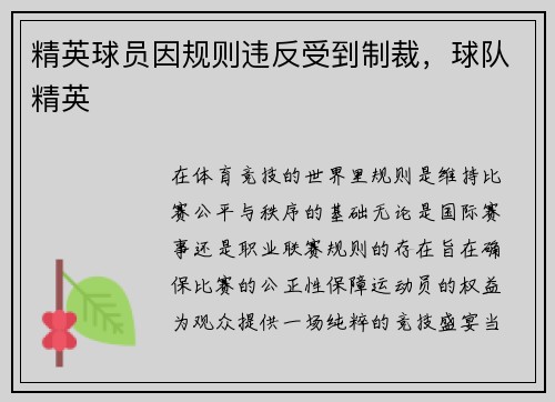 精英球员因规则违反受到制裁，球队精英