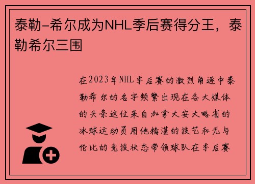 泰勒-希尔成为NHL季后赛得分王，泰勒希尔三围