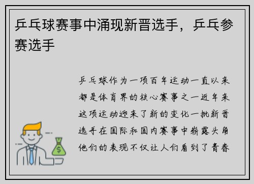 乒乓球赛事中涌现新晋选手，乒乓参赛选手