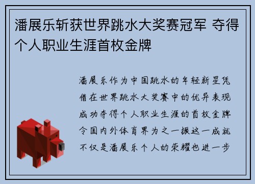 潘展乐斩获世界跳水大奖赛冠军 夺得个人职业生涯首枚金牌