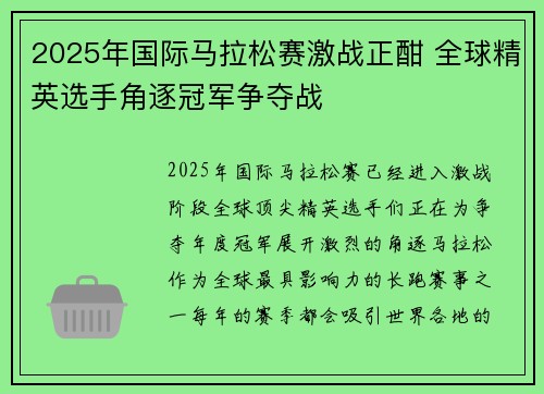 2025年国际马拉松赛激战正酣 全球精英选手角逐冠军争夺战
