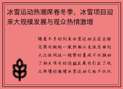 冰雪运动热潮席卷冬季，冰雪项目迎来大规模发展与观众热情激增