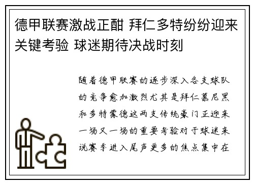 德甲联赛激战正酣 拜仁多特纷纷迎来关键考验 球迷期待决战时刻