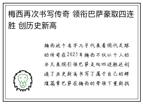 梅西再次书写传奇 领衔巴萨豪取四连胜 创历史新高