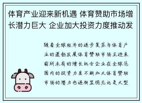 体育产业迎来新机遇 体育赞助市场增长潜力巨大 企业加大投资力度推动发展