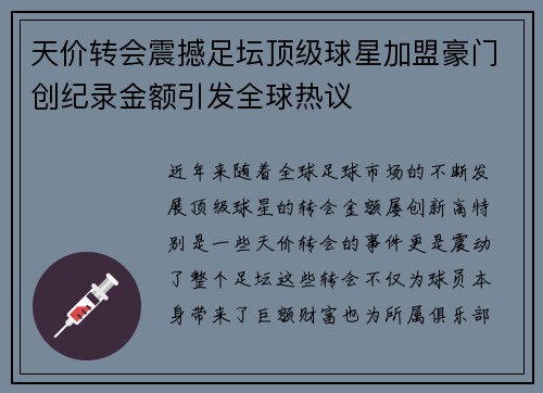 天价转会震撼足坛顶级球星加盟豪门创纪录金额引发全球热议