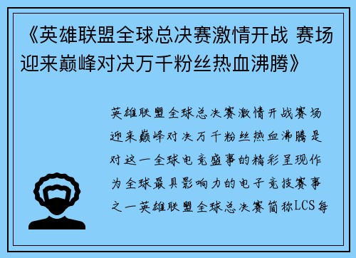 《英雄联盟全球总决赛激情开战 赛场迎来巅峰对决万千粉丝热血沸腾》