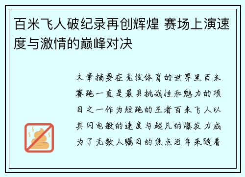 百米飞人破纪录再创辉煌 赛场上演速度与激情的巅峰对决