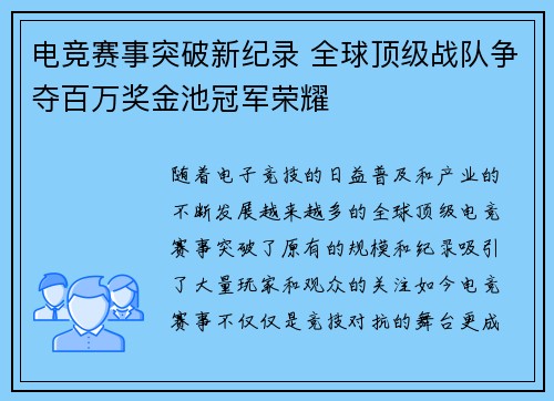 电竞赛事突破新纪录 全球顶级战队争夺百万奖金池冠军荣耀
