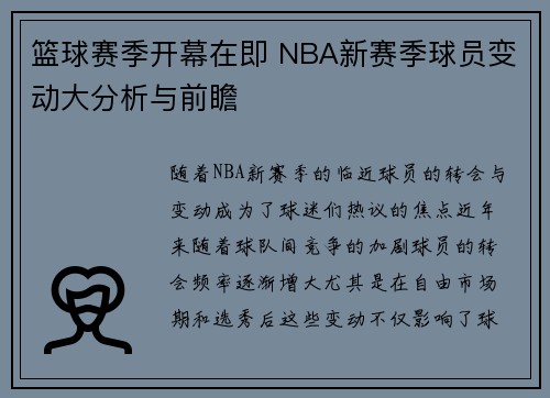 篮球赛季开幕在即 NBA新赛季球员变动大分析与前瞻