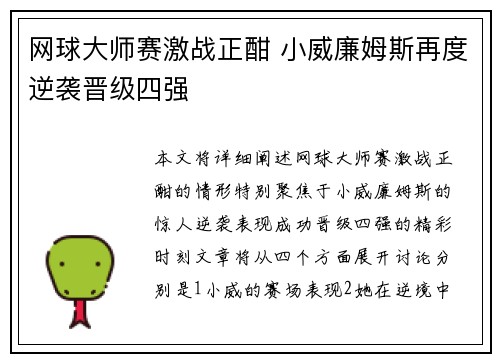 网球大师赛激战正酣 小威廉姆斯再度逆袭晋级四强