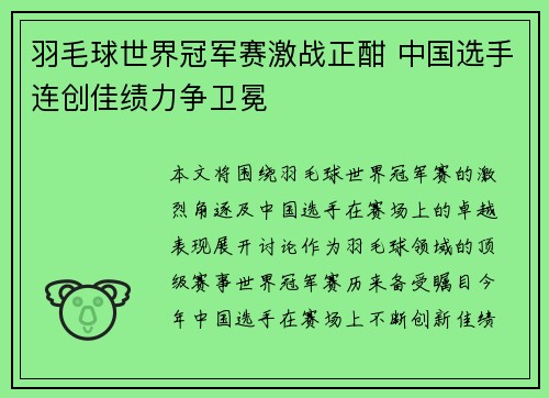 羽毛球世界冠军赛激战正酣 中国选手连创佳绩力争卫冕