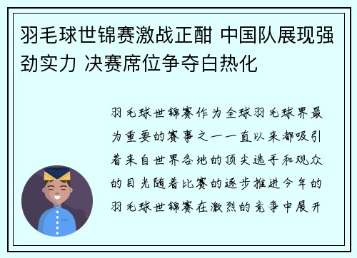 羽毛球世锦赛激战正酣 中国队展现强劲实力 决赛席位争夺白热化