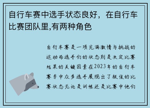 自行车赛中选手状态良好，在自行车比赛团队里,有两种角色