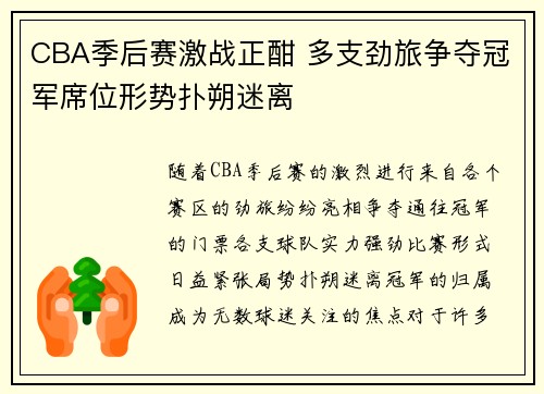CBA季后赛激战正酣 多支劲旅争夺冠军席位形势扑朔迷离
