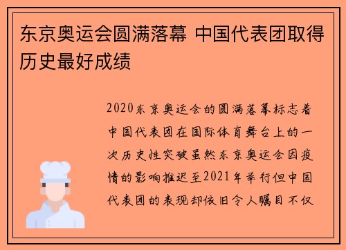 东京奥运会圆满落幕 中国代表团取得历史最好成绩