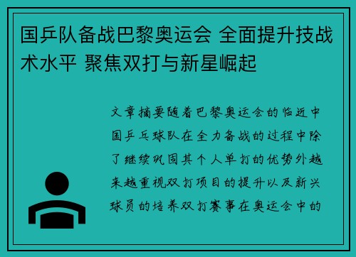 国乒队备战巴黎奥运会 全面提升技战术水平 聚焦双打与新星崛起