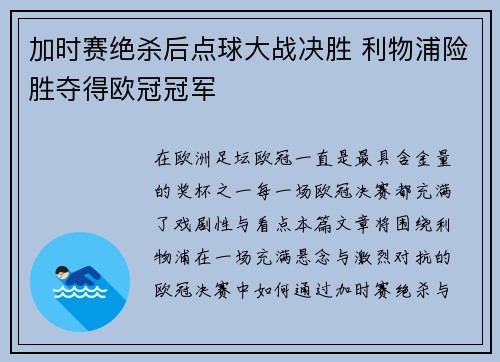 加时赛绝杀后点球大战决胜 利物浦险胜夺得欧冠冠军