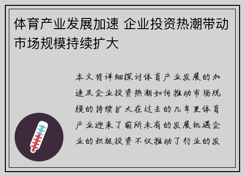 体育产业发展加速 企业投资热潮带动市场规模持续扩大